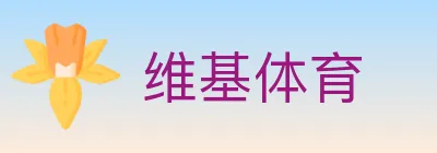 维基体育 logo